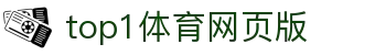 top1体育网页版_top1体育官网下载_app下载中心